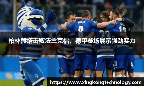 柏林赫塔击败法兰克福，德甲赛场展示强劲实力
