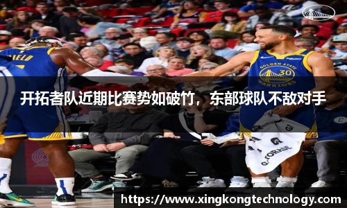 开拓者队近期比赛势如破竹，东部球队不敌对手