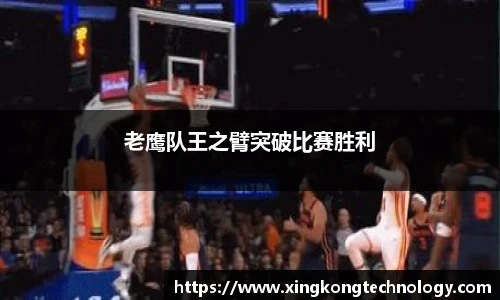 老鹰队王之臂突破比赛胜利