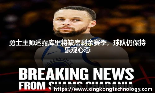 勇士主帅透露库里将缺席剩余赛季，球队仍保持乐观心态