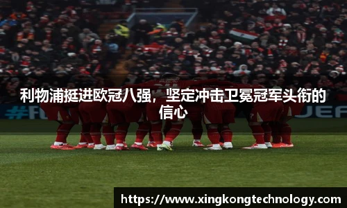利物浦挺进欧冠八强，坚定冲击卫冕冠军头衔的信心