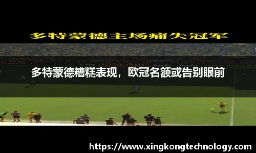 多特蒙德糟糕表现，欧冠名额或告别眼前