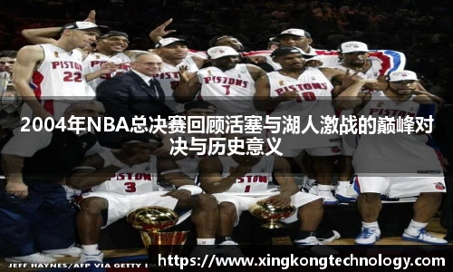 2004年NBA总决赛回顾活塞与湖人激战的巅峰对决与历史意义