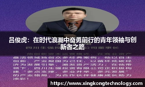 吕俊虎：在时代浪潮中奋勇前行的青年领袖与创新者之路