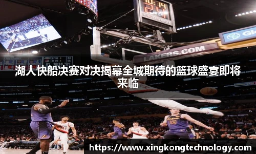 湖人快船决赛对决揭幕全城期待的篮球盛宴即将来临