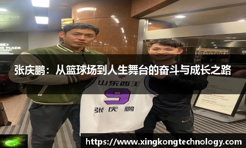 张庆鹏：从篮球场到人生舞台的奋斗与成长之路