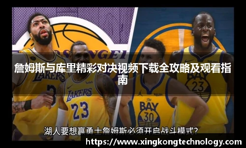 詹姆斯与库里精彩对决视频下载全攻略及观看指南