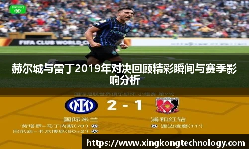赫尔城与雷丁2019年对决回顾精彩瞬间与赛季影响分析