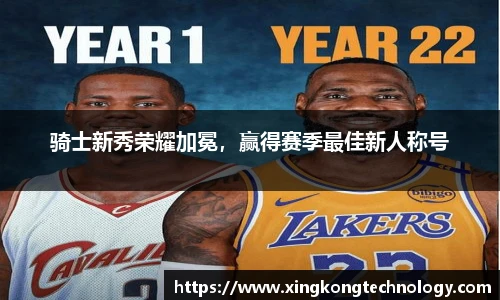 骑士新秀荣耀加冕，赢得赛季最佳新人称号