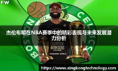 杰伦布朗在NBA赛季中的精彩表现与未来发展潜力分析