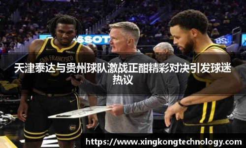 天津泰达与贵州球队激战正酣精彩对决引发球迷热议