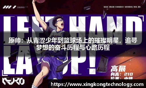 原帅：从青涩少年到篮球场上的璀璨明星，追寻梦想的奋斗历程与心路历程