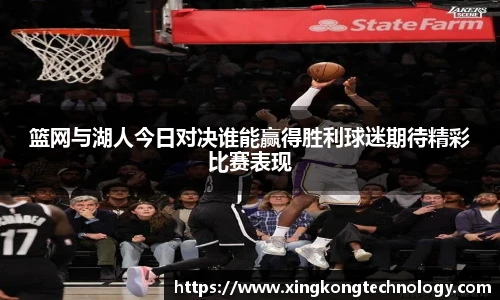 篮网与湖人今日对决谁能赢得胜利球迷期待精彩比赛表现