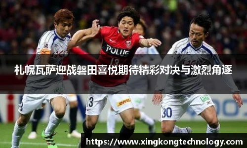 札幌瓦萨迎战磐田喜悦期待精彩对决与激烈角逐