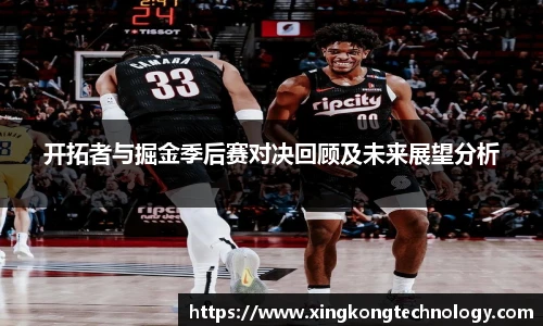 开拓者与掘金季后赛对决回顾及未来展望分析