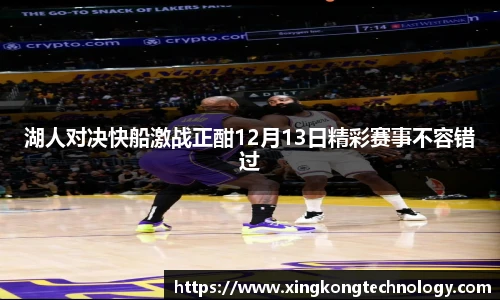 湖人对决快船激战正酣12月13日精彩赛事不容错过