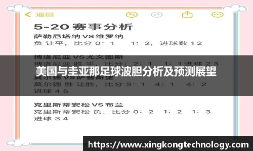 美国与圭亚那足球波胆分析及预测展望