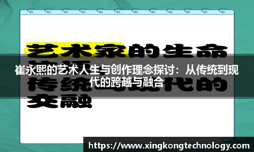 崔永熙的艺术人生与创作理念探讨：从传统到现代的跨越与融合