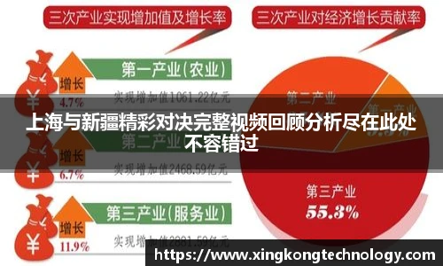 上海与新疆精彩对决完整视频回顾分析尽在此处不容错过