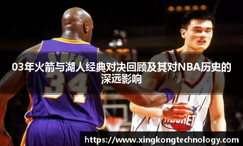 03年火箭与湖人经典对决回顾及其对NBA历史的深远影响