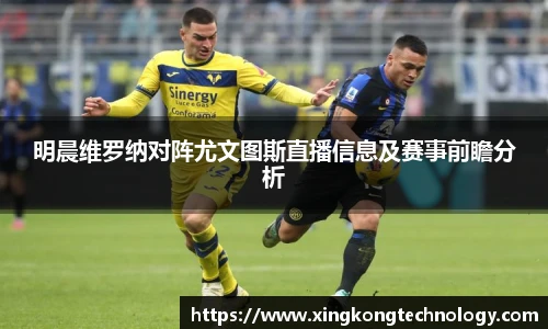 明晨维罗纳对阵尤文图斯直播信息及赛事前瞻分析
