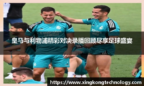 皇马与利物浦精彩对决录播回顾尽享足球盛宴
