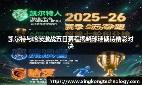 凯尔特与哈茨激战五日赛程揭晓球迷期待精彩对决