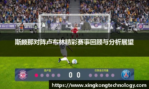 斯颇那对阵卢布林精彩赛事回顾与分析展望