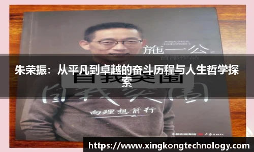 朱荣振：从平凡到卓越的奋斗历程与人生哲学探索