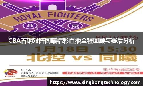 CBA首钢对阵同曦精彩直播全程回顾与赛后分析