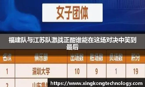 福建队与江苏队激战正酣谁能在这场对决中笑到最后