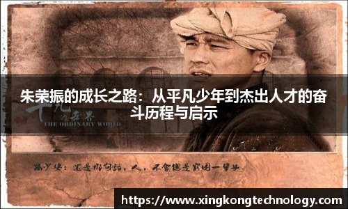 朱荣振的成长之路：从平凡少年到杰出人才的奋斗历程与启示