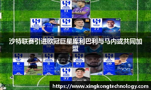 沙特联赛引进欧冠巨星库利巴利与马内或共同加盟