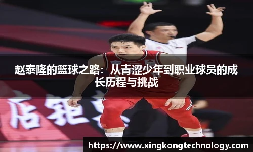 赵泰隆的篮球之路：从青涩少年到职业球员的成长历程与挑战