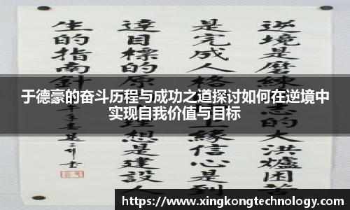 于德豪的奋斗历程与成功之道探讨如何在逆境中实现自我价值与目标