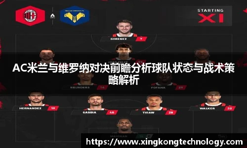 AC米兰与维罗纳对决前瞻分析球队状态与战术策略解析