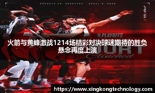 火箭与黄蜂激战1214场精彩对决球迷期待的胜负悬念再度上演